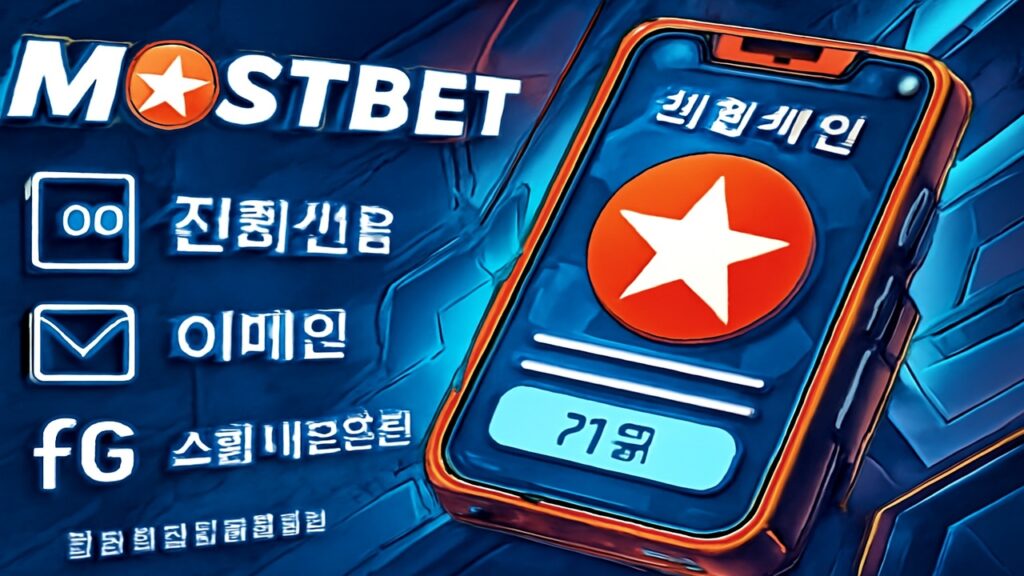 Mostbet 앱에서의 회원가입 및 첫 접속
