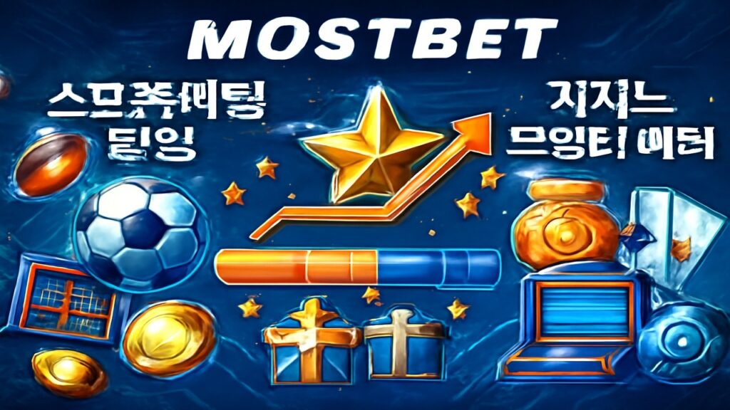 Mostbet 충성도 프로그램 및 리워드