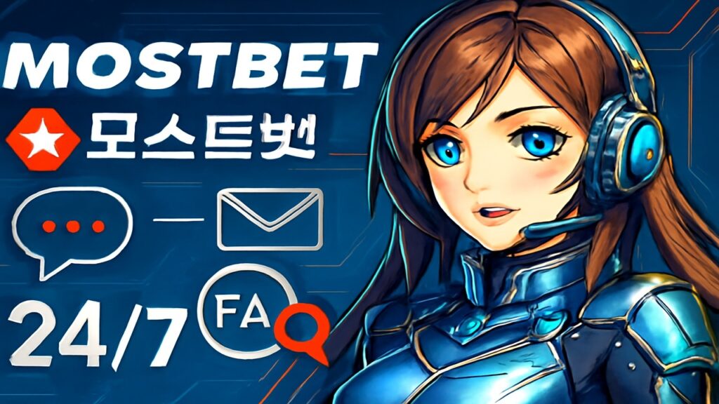 Mostbet 고객 지원 및 도움말