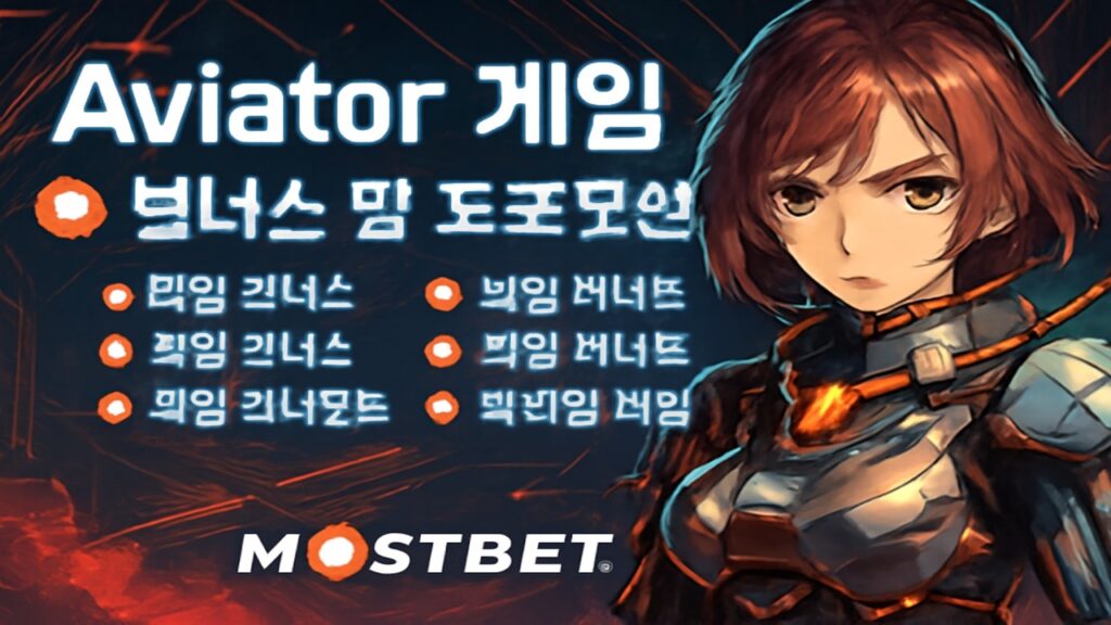 Mostbet Aviator의 보너스 및 프로모션