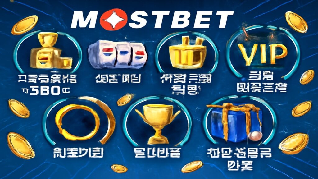 Mostbet의 보너스 및 프로모션