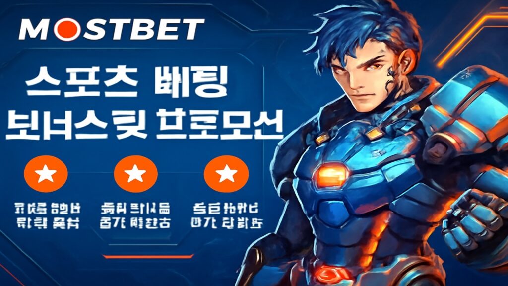 Mostbet 스포츠 베팅 보너스 및 프로모션